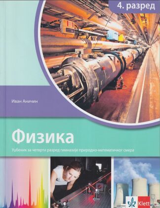 FIZIKA za 4. razred gimnazije prirodno-matematičkog smera (Klett) - STARA