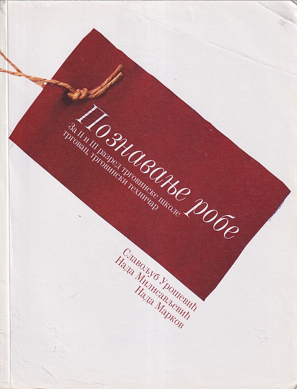 POZNAVANJE ROBE za 2. i 3. razred trgovinske škole (Zavod za udžbenike) POZNAVANJE ROBE za 2. i 3. razred trgovinske škole