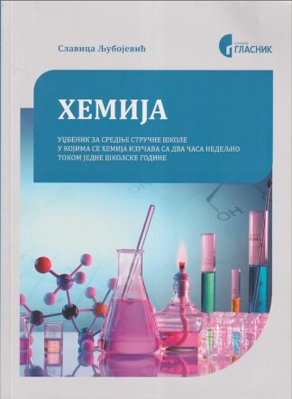 Hemija - Udžbenik (Službeni glasnik)