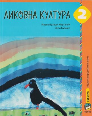 Likovna kultura 2 - Udžbenik (Eduka)