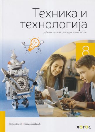 Tehnika i tehnologija 8 - Udžbenik (Novi logos)