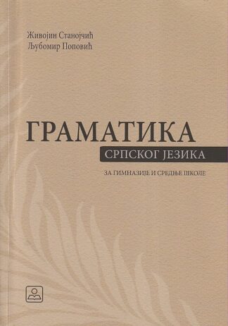 Gramatika srpskog jezika (Zavod za udžbenike)