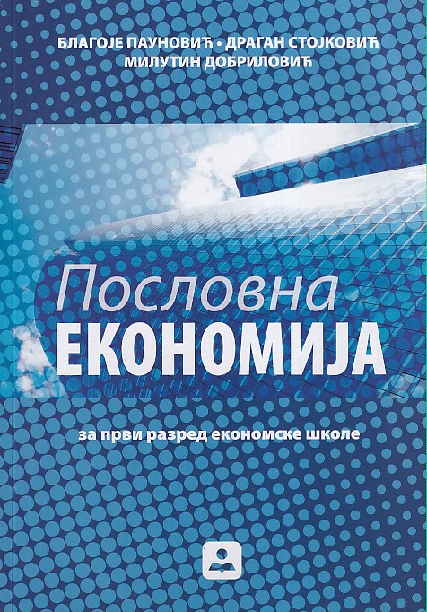 Poslovna ekonomija 1 (Zavod za udžbenike) Poslovna ekonomija 1 (Zavod za udžbenike)